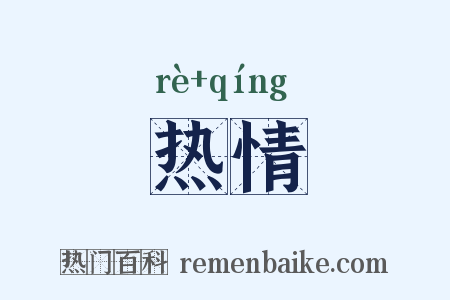 热情是什么意思的图片